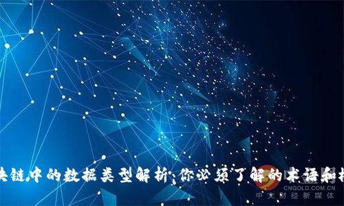 区块链中的数据类型解析：你必须了解的术语和概念