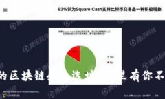 如何选择合适的区块链企业选址？这里有你不可