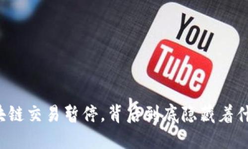区块链交易暂停，背后到底隐藏着什么？