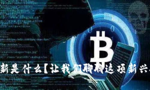 区块链打新是什么？让我们聊聊这项新兴投资策略！