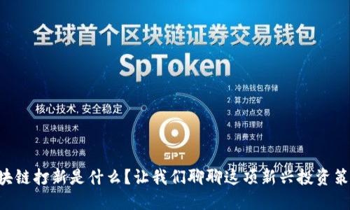 区块链打新是什么？让我们聊聊这项新兴投资策略！