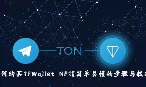 如何购买TPWallet NFT？简单易懂的步骤与技巧！