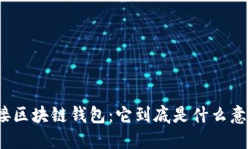 对接区块链钱包：它到底是什么意思？