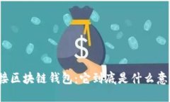 对接区块链钱包：它到底是什么意思？