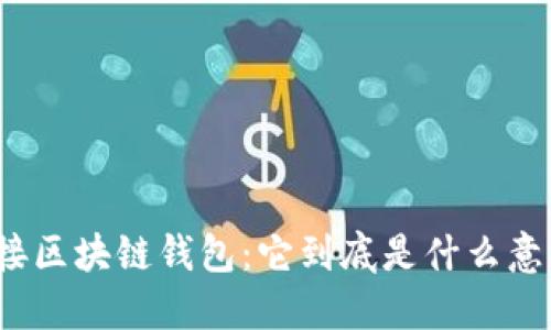 对接区块链钱包：它到底是什么意思？