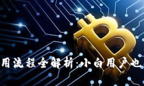 TPWallet使用流程全解析：小白用户也能轻松上手！