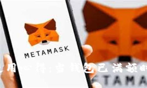 TPWallet使用心得：当钱包已满额时该怎么办？