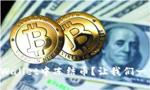 如何在TPWallet中冻结币？让我们一步一步来！