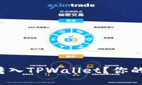 如何轻松将币转入TPWallet？你的转账指南来了！