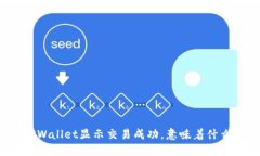 “TPWallet显示交易成功，意味着什么？”