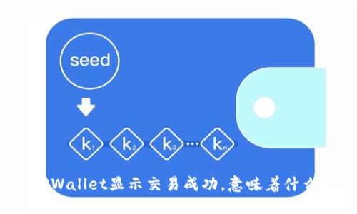 “TPWallet显示交易成功，意味着什么？”
