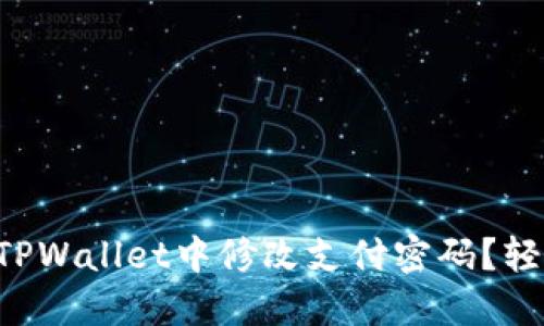怎么在TPWallet中修改支付密码？轻松搞定！