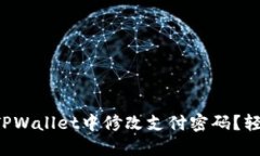 怎么在TPWallet中修改支付密码？轻松搞定！