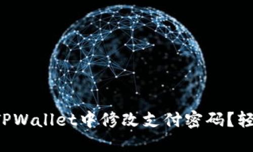 怎么在TPWallet中修改支付密码？轻松搞定！