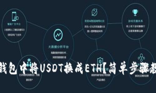 : 如何在TP钱包中将USDT换成ETH？简单步骤教你快速完成