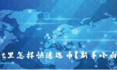 tpwallet里怎样快速选币？新手小白看过来！