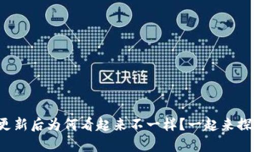 tpwallet更新后为何看起来不一样？一起来探讨一下吧！