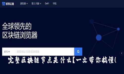 完整区块链节点是什么？一文带你搞懂！