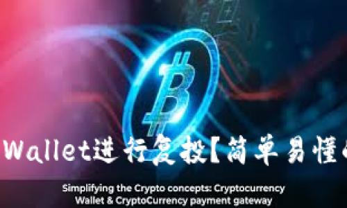 如何使用TPWallet进行复投？简单易懂的步骤分享！