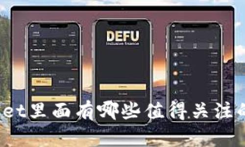 TPWallet里面有哪些值得关注的项目？