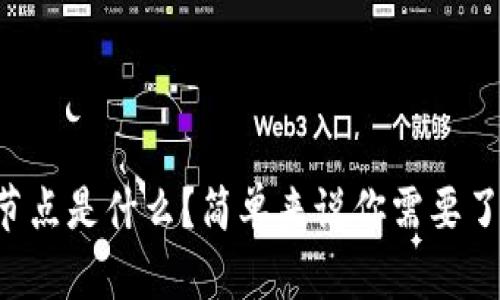 区块链网络的节点是什么？简单来说你需要了解的都在这里！