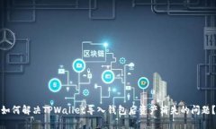 如何解决TPWallet导入钱包后资产消失的问题？