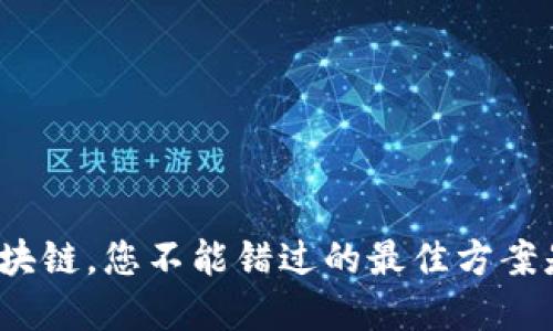 投资区块链，您不能错过的最佳方案是什么？