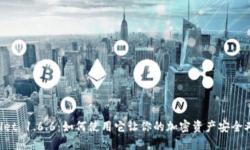 “TPWallet 1.6.6：如何使用它让你的加密资产安全又便捷？”