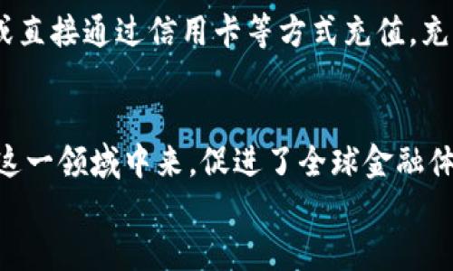   区块链支付平台究竟是什么？揭秘未来支付的新方向！ / 

 guanjianci 区块链,支付平台,数字货币,金融科技 /guanjianci 

一、什么是区块链支付平台？
区块链支付平台是基于区块链技术构建的一种新型支付解决方案。与传统的支付平台相比，区块链支付平台在安全性、透明性和效率上都有显著优势。简单来说，它利用去中心化的特点，通过区块链网络进行交易，从而保证交易数据的不可篡改与可追溯性。

二、区块链支付平台的运行原理
区块链支付平台的核心是区块链技术。区块链是一个分布式的数据库，所有交易数据都会被记录在一个公开的账本上，每一笔交易都是由网络中的多个节点验证并确认。这种去中心化的结构使得区块链支付平台不再依赖单一的中央处理机构，极大地降低了交易过程中的风险和成本。
当用户进行支付时，系统会将交易信息加密并打包成一个“区块”，然后通过网络传递到区块链上。经过网络节点的验证后，这个交易就会被永久记录在区块链中，无法更改，保证了数据的真实和可信。

三、区块链支付平台的优势
区块链支付平台带来了许多传统支付方式无法比拟的优势：
ul
listrong高安全性：/strong区块链技术采用了先进的加密算法和去中心化机制，使得黑客攻击成为难题，用户的资金和交易信息安全有保障。/li
listrong透明度：/strong交易记录对所有参与者公开，任何人都可以查看交易历史，提高了金融交易的透明度，减少了潜在的舞弊行为。/li
listrong去中介化：/strong用户通过区块链网络直接进行支付，无需中介机构，例如银行，降低了交易成本，提升了效率。/li
listrong全球性：/strong区块链支付平台不受地域限制，无论身处何地都能实现跨境支付，极大地方便了国际贸易及个人用户的资金流转。/li
listrong快速结算：/strong区块链技术的特性使得交易几乎是即时的，缩短了传统支付的结算时间。/li
/ul

四、区块链支付平台的应用场景
随着区块链技术的不断发展，支付平台也在不断创新，目前已有多个行业开始尝试将区块链支付平台作为解决方案。主要应用场景包括：
ul
listrong电商平台：/strong越来越多的电商平台开始接受数字货币支付，为全球消费者提供更加便捷的购物体验。/li
listrong国际汇款：/strong通过区块链支付平台，用户能够以更低的费用和更快的速度进行跨国汇款，解决了传统汇款服务的痛点。/li
listrong众筹与投资：/strong区块链技术的应用使得融资变得更加透明和便捷，用户可以通过区块链平台直接参与项目投资。/li
listrong薪资支付：/strong一些公司开始使用区块链支付来为员工发放薪水，尤其是在跨国公司中，实现了快速和低成本的支付。/li
/ul

五、上升的数字货币与区块链支付平台的关系
数字货币的迅速崛起为区块链支付平台注入了新动力。数字货币本身就是建立在区块链技术基础上的支付工具，因此它们的普及直接推动了区块链支付平台的快速发展。如今，越来越多的人开始接受和使用数字货币进行支付，推动了全球金融的数字化转型。

六、如何选择合适的区块链支付平台？
如果你对区块链支付平台感兴趣，以下是一些选择合适平台的建议：
ul
listrong安全性：/strong确保选择的平台具备良好的安全措施，比如多重身份验证和加密措施。/li
listrong用户体验：/strong良好的用户界面和体验对于使用者来说至关重要，选择操作简单的平台。/li
listrong交易费用：/strong关注各个平台的交易费用，选择费用合理的平台。/li
listrong技术支持：/strong一个好的平台应当提供优质的客户服务，以便在使用过程中出现问题时能够及时解决。/li
/ul

七、常见问题

问题一：区块链支付平台安全吗？
安全性是用户最关心的问题之一。区块链支付平台的安全性主要依赖于其去中心化的特性和加密技术。如果平台设计合理且经过充分测试，则一般具有较高的安全性。然而，用户应该选择声誉良好、具备强大安全措施的平台。同时，用户自身也需要采取一些安全措施，如使用复杂密码、开启两步验证等，来保护自己的资产。

问题二：我如何使用区块链支付平台？
使用区块链支付平台通常很简单。首先，你需要在选择的支付平台上注册账户，接着进行身份验证。完成后，你可以将数字货币存入平台的钱包，或直接通过信用卡等方式充值。充值完成后，你就可以用平台进行交易了。如果你需要向其他用户付款，可以使用他们的地址进行转账。

八、总结
区块链支付平台作为一种新兴的金融科技解决方案，具备安全性、透明性和高效性等优势。随着技术的发展，越来越多的企业和个人开始参与到这一领域中来，促进了全球金融体系的变革。在选择合适的平台时，用户需保持警惕，确保选择安全便捷的支付渠道。
未来，区块链支付平台有望在提升全球支付效率、降低支付成本等方面发挥更重要的作用，值得每位关注金融科技的人们密切关注。