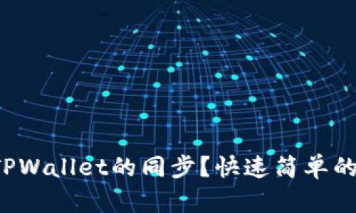 如何取消TPWallet的同步？快速简单的方法分享！