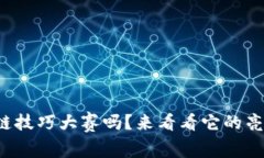 你知道京东区块链技巧大赛吗？来看看它的亮点