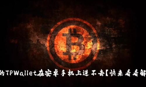 为什么我的TPWallet在安卓手机上进不去？快来看看解决办法吧！