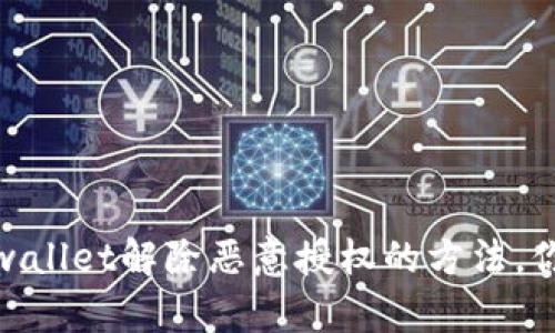bianotitpwallet解除恶意授权的方法，你知道了吗？