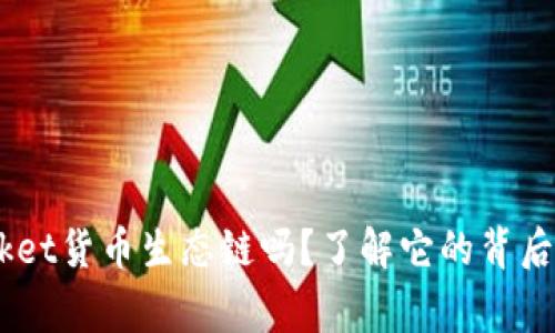 你知道TokenPocket货币生态链吗？了解它的背后故事与未来发展！