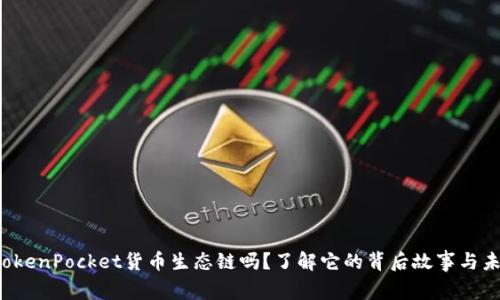 你知道TokenPocket货币生态链吗？了解它的背后故事与未来发展！