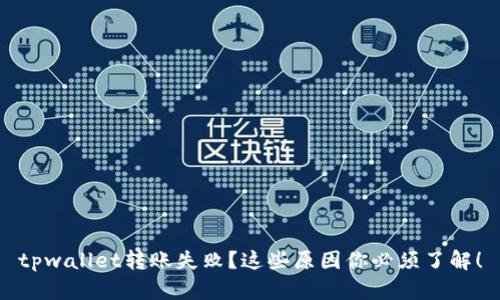 tpwallet转账失败？这些原因你必须了解！