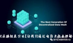 《区块链是什么？让我们通过电影片段来理解！