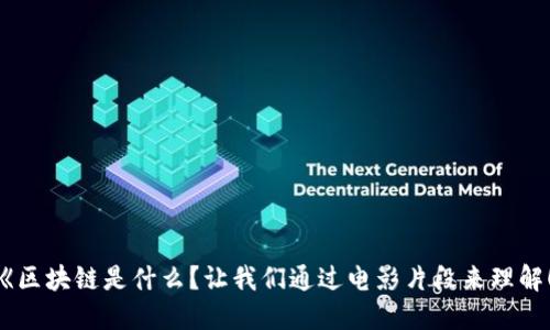 《区块链是什么？让我们通过电影片段来理解！