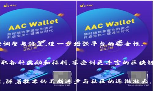   天涯区块链是什么？你也想了解吗？ / 

 guanjianci 天涯区块链, 区块链技术, 去中心化, 区块链应用 /guanjianci 

什么是天涯区块链？
在当今数字化的时代，区块链技术以其独特的性质迅速崛起，成为各种创新应用的基础。而“天涯区块链”则是这个领域中一个值得关注的项目。它结合了区块链去中心化的特性与丰富的社交媒体元素，为用户创造了一个全新的、透明且安全的交流、交易环境。可以想象一下，今后人们不仅能在社交网络上分享生活点滴，还能通过区块链的安全性进行交易与信息共享，一举两得。

天涯区块链的背景
自2017年比特币和以太坊等虚拟货币大热以来，区块链技术便开始受到越来越多的关注。尤其在年轻人群体中，区块链技术被视为未来金融的一种潜在方向。而天涯区块链则顺应了这一趋势，利用自身在社交网络的影响力，开展了区块链技术的探索。与传统的区块链项目相比，天涯区块链更注重与用户的互动与参与，力求建立一个去中心化的信息生态系统。

天涯区块链的核心特点
天涯区块链项目拥有几个核心特点，使其在众多区块链项目中脱颖而出：
ul
  listrong去中心化：/strong与传统社交平台不同，天涯区块链强调去中心化，用户可以自由参与，而无需依赖中央服务器或管理机构。/li
  listrong安全性：/strong区块链的加密特性确保了信息的隐私性和安全性，用户的每一次互动、每一笔交易都被记录并公开透明。/li
  listrong高效性：/strong天涯区块链采用高效的共识机制，使得交易确认时间大幅缩短，提高了用户体验。/li
  listrong社区驱动：/strong项目的发展与依靠用户的反馈与贡献，为用户提供了参与项目发展的机会。/li
/ul

天涯区块链的应用场景
那么，天涯区块链到底可以应用在哪些方面呢？以下是几个典型的应用场景：
h41. 社交网络/h4
利用区块链技术，用户可以在天涯区块链平台上发布内容、分享创作，并通过智能合约保证原创作品的版权，获得相应的奖励。这不但保护了创作者的利益，还鼓励了更多优质内容的产生。

h42. 数字资产交易/h4
在天涯区块链上，用户可以轻松交易数字资产，比如NFT（非同质化代币）。无论是艺术品、游戏道具，还是其他类型的数字资产，用户都可以通过区块链的安全机制进行交易，确保交易的公正性和透明性。

h43. 跨境支付/h4
天涯区块链还可以为跨境交易提供一种全新的支付方式。由于区块链技术的去中心化特性，用户可以在任何地方、任何时间进行快速、安全的资金转移，消除传统银行转账的繁杂流程和高额费用。

为什么天涯区块链受到关注？
天涯区块链之所以备受关注，主要有以下几点原因：
ul
  listrong创新性：/strong其将传统社交理念与新兴区块链技术结合，提供了一种全新的社交互动模式。/li
  listrong激励机制：/strong通过代币激励，鼓励用户积极参与，为圈内创造良好的生态环境。/li
  listrong可扩展性：/strong具备很大的可扩展性，未来可以根据社区需求不断创新与。/li
/ul

常见问题
h41. 天涯区块链是否安全？/h4
安全性是用户最关注的问题之一。天涯区块链利用先进的加密技术和去中心化结构，能够有效保护用户的信息和资产安全。此外，社区反馈机制也能及时发现问题，进行调整与修复，进一步增强平台的安全性。

h42. 如何参与天涯区块链？/h4
参与天涯区块链非常简单。用户只需注册帐户，获得对应的数字钱包，然后便可以开始在平台上发布内容、交易数字资产，甚至投资项目。通过社区的积极参与，用户能获取各种奖励和福利，享受到更丰富的区块链应用体验。

结语
总的来说，天涯区块链是一个充满潜力且极具创新性的项目，它不仅能为用户提供一个安全、透明的交流环境，还能在数字资产交易、跨境支付等多个领域发挥重要作用。随着技术的不断进步与社区的逐渐壮大，相信天涯区块链会在未来释放出更大的潜能，成为区块链技术应用的一颗璀璨明珠。