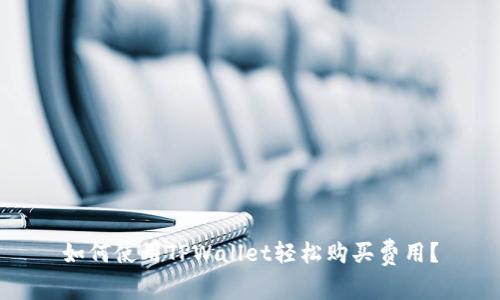 如何使用TPWallet轻松购买费用？