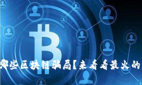 你知道哪些区块链骗局？来看看最火的那些吧！