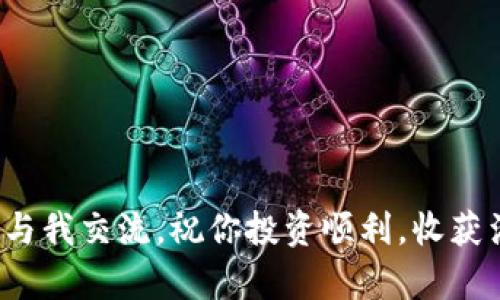  ejemplar   如何在TP Wallet中购买DeFi新币？简单几步教你轻松搞定！ /   guanjianci TP Wallet, DeFi新币, 加密货币, 钱包安全 /guanjianci 

引言
随着数字货币的崛起，许多用户开始关注DeFi（去中心化金融）领域，而新币的出现则为投资者带来了更多的机会与挑战。在这个过程中，TP Wallet作为一款十分受欢迎的数字钱包，提供了购买和管理新币的便捷途径。你可能会想，如何在TP Wallet中有效地购买这些新币呢？别担心，接下来我会详细为你解答这个问题，让你轻松上手。

TP Wallet的基本介绍
TP Wallet是一个多功能的加密货币钱包，支持以太坊（ETH）、币安智能链（BSC）等多个主流公链。其用户友好的界面和高安全性使得TP Wallet成为了许多投资者的首选。它不仅支持存储、发送和接收各种加密货币，还有直接与去中心化交易所（DEX）连接的功能，为用户提供流畅的交易体验。

准备工作：如何设置TP Wallet
在购买新币之前，你首先需要确保已经下载并设置好TP Wallet。以下是设置步骤：
ul
listrong下载钱包：/strong在你的手机应用商店（Android或iOS）中搜索“TP Wallet”，然后下载并安装。/li
listrong创建钱包：/strong打开应用，点击“创建新钱包”。系统会提示你设置一个强密码以保护你的资产。/li
listrong备份助记词：/strong创建钱包后，会生成一组助记词。务必要妥善保存，切勿泄露。这组词是你恢复钱包的唯一凭证。/li
listrong存入资产：/strong通过其他渠道将一些加密货币充值到TP Wallet，这样你就可以用于购买新币了。/li
/ul

购买DeFi新币的步骤
当你顺利完成钱包的设置，并筹备了一定数量的主流加密货币后，你就可以开始购买DeFi新币了。以下是详细步骤：

h41. 查找合适的新币/h4
在购买之前，首先需要调查哪些新币将要上线或已经在市场上获得了良好的声誉。通常，你可以通过以下方式获得信息：
ul
li关注币圈的新闻网站和社交媒体。/li
li浏览CoinMarketCap或CoinGecko等平台，查看新币的排名和市场表现。/li
li加入相关的社区和论坛，听取其他投资者的意见与心得。/li
/ul

h42. 连接DEX/h4
TP Wallet支持与多种去中心化交易所（DEX）进行连接，比如PancakeSwap和UniSwap。你可以按以下步骤进行操作：
ul
li在TP Wallet中，选择“交易”选项，找到支持的新币的DEX。/li
li点击“连接钱包”，系统会提示你授权连接。/li
/ul

h43. 进行交易/h4
一旦成功连接，你就可以使用钱包内的加密货币进行交易了。这里以PancakeSwap为例：
ul
li选择你想要交换的币种，输入你希望购买的新币数量。/li
li系统自动计算出你需要支付的代币数量，确认无误后，点击“交换”。/li
li进行交易确认，等待系统处理完成。/li
/ul

h44. 查看交易状态/h4
交易完成后，你可以在TP Wallet的“资产”中查看你新购买的币种。一般情况下，交易需要几分钟的时间，一旦处理完成，新币将显示在你的钱包中。

管理和存储你的新币
购买成功后，你需要定期关注这些新币的表现和潜在价值。合理的管理和存储方法可以帮助你最大化收益：
ul
listrong定期查看市场动态：/strong保持对市场动态的关注，及早发现机会或风险。/li
listrong设置止损点：/strong为了避免损失过大，可以设置止损点，确保及时止损。/li
listrong分散投资：/strong不要把所有资产集中投资在一两种新币中，分散投资可以降低风险。/li
/ul

总结
在TP Wallet中购买DeFi新币并不复杂，经过几步简单的设置和了解，你便可以轻松进入这个充满机遇的市场。然而，投资新币涉及一定的风险，因此做好研究、了解投资对象是至关重要的。希望以上内容能为你在DeFi的投资旅程中提供有价值的信息。

常见问题

h41. DeFi新币有什么投资风险？/h4
投资DeFi新币的风险主要体现在以下几个方面：
ul
listrong市场波动：/strong新币的价格波动极大，容易受到市场情绪影响。/li
listrong项目可靠性：/strong许多新币项目并没有经过充分的市场验证，存在失败的风险。/li
listrong流动性不足：/strong某些新币可能缺乏流动性，导致买入或卖出困难。/li
/ul
因此，建议投资前充分了解项目背景，审慎决策。

h42. 如何确保TP Wallet的安全性？/h4
安全性是使用数字钱包时的重要考虑因素。以下是确保TP Wallet安全性的一些措施：
ul
listrong定期更新APP：/strong确保你的TP Wallet始终是最新版本，以防止漏洞被攻击。/li
listrong使用强密码：/strong设置一个难以猜测的密码，并定期更换。/li
listrong启用两步验证：/strong如果TP Wallet支持双重身份验证，务必启用，以增加安全性。/li
/ul
只要遵循这些基本安全措施，就能大大降低风险，保护你的资产。

结束语
在TP Wallet中购买DeFi新币是一个充满挑战与机会的过程。希望本文能为你提供清晰的指导，让你的投资之旅更加顺利！如果你有任何问题，欢迎随时与我交流，祝你投资顺利，收获满满！