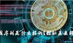 区块链基因序列是什么样的？探秘未来科技的奥