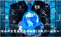 区块链如何改变医疗数据流转？让我们一起深入