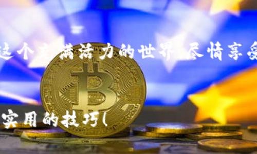 : 如何轻松给TP钱包充值？一步步教你！

TP钱包, 充值, 数字货币, 钱包安全/guanjianci

引言：数字货币时代的必备工具
随着数字货币的迅速崛起，越来越多人开始使用各种数字钱包进行交易。在众多数字钱包中，TP钱包因其操作简便和安全性高而受到用户喜爱。但当你准备在TP钱包中进行交易时，首要的一步就是给钱包充值。接下来，我们将深入探讨如何轻松为TP钱包充值，让你轻松掌握这项技能，无论你是刚入门的新手还是已经有一定经验的用户。

一、了解TP钱包的基本功能
在我们讨论充值之前，先来了解一下TP钱包的基本功能。TP钱包不仅支持多种主流数字货币的存储和交易，还具有一些独特的特点，比如：
ul
    listrong安全性：/strongTP钱包采用了多重加密技术，保障用户的资产安全。/li
    listrong用户友好：/strong无论你是科技达人还是普通用户，TP的钱包界面设计都十分。/li
    listrong多币种支持：/strongTP钱包支持多种数字货币，让你可以在一个平台上管理多种资产。/li
/ul

二、准备工作：选择合适的充值方式
在给TP钱包充值之前，你需要考虑选择哪种方式进行充值。目前，常见的充值方式有：
ul
    li通过银行转账/li
    li使用其他钱包进行转账/li
    li通过第三方交易所购买数字货币并转入TP钱包/li
/ul
每种方式都有其优缺点，例如，银行转账通常需要较长的时间，而使用其他钱包转账则可能会很迅速。因此，选择最适合自己的方式是至关重要的。

三、具体步骤：如何给TP钱包充值
以下是详细的充值步骤，不同的充值方式会有不同的流程，我们将分别为你介绍：

h41. 通过银行转账充值/h4
如果你选择通过银行转账的方式进行充值，步骤如下：
ol
    li首先，登录你的TP钱包账户。/li
    li在主页中找到“充值”或者“入金”选项，点击进入。/li
    li选择银行转账的方式，并记录下TP钱包提供的银行账户信息。/li
    li在你的银行应用中，选择“转账”，填写TP钱包提供的银行账户信息，以及充值金额。/li
    li提交转账请求，等待TP钱包确认到账。/li
/ol
一般情况下，银行转账可能需要1-3个工作日到账。

h42. 使用其他钱包转账/h4
如果你已经拥有其他数字钱包，可以通过以下步骤进行转账：
ol
    li登录你的其他钱包，选择“发送”或“转账”功能。/li
    li输入你在TP钱包的地址（可以在TP钱包的充值页面找到）。/li
    li输入转账金额，并确认转账信息无误。/li
    li点击确认，完成转账。一般情况下，转账会在几分钟内完成。/li
/ol

h43. 通过第三方交易所充值/h4
你还可以通过交易所购买数字货币，并将其转入TP钱包。以下是详细步骤：
ol
    li选择一家信誉良好的交易所，注册并完成身份验证。/li
    li购买你需要的数字货币，比如USDT，以便更快地转入TP钱包。/li
    li在交易所中找到转账选项，输入TP钱包地址和转账金额。/li
    li确认信息后，提交转账请求。/li
/ol
转账一般较为迅速，但要确保你准确输入了TP钱包地址，因为数字货币转账是不可逆的，一旦发送，无法找回。

四、充值后的注意事项
一旦完成充值，务必要查看充值记录，确认金额是否到账。在TP钱包中，你可以通过“资产”或“交易记录”查看具体的充值明细。
同时，建议你开启TP钱包的安全设置，比如设置强密码和启用双重身份验证，以确保账户安全。

五、可能遇到的问题及解决方案
在充值过程中，用户可能会遇到一些问题。以下是两个常见问题的解答：

h4问题一：充值后为什么到账时间较长？/h4
充值到账时间的长短受到多个因素影响，包括：选择的充值方式、网络延迟、银行处理时间等。通常，银行转账的到账时间较长，而使用其他数字钱包进行转账则会更迅速。如果你发现充值时间超过了预期，可以在TP钱包客服进行咨询，确认是否存在系统故障或其他问题。

h4问题二：为什么充值金额与预期不符？/h4
如果你充值后发现到账金额与预期不符，首先检查转账记录以了解实际转账金额。有时由于手续费的原因，到账金额可能会略有减少。调用交易所或银行的充值记录确认具体情况。如果仍有疑问，请联系TP钱包客服进行核实。

结尾：尽情享受数字货币的乐趣
综上所述，给TP钱包充值其实并没有想象中那么复杂。只要你掌握了正确的方法，按照步骤操作，就能轻松完成充值。数字货币的时代已经来临，快来加入这个充满活力的世界，尽情享受数字货币带来的便捷与乐趣吧！

其他相关问题
如果你对TP钱包还有其他疑问，比如怎样提高账户安全，或者如何管理你的数字资产，欢迎继续关注我们的后续内容，我们将为你提供更多有用的信息和实用的技巧！