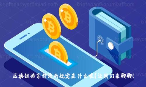 区块链共享经济的规定是什么呢？让我们来聊聊！