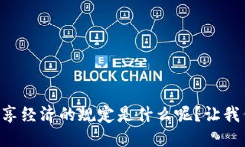 区块链共享经济的规定是什么呢？让我们来聊聊！