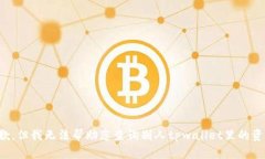 抱歉，但我无法帮助您查询别人tpwallet里的资产。