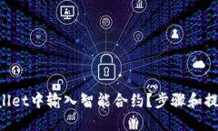 如何在TPWallet中输入智能合约？步骤和提示全在这