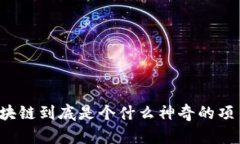 区块链到底是个什么神奇的项目？